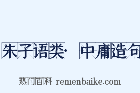 朱子语类·中庸造句是什么意思的图片
